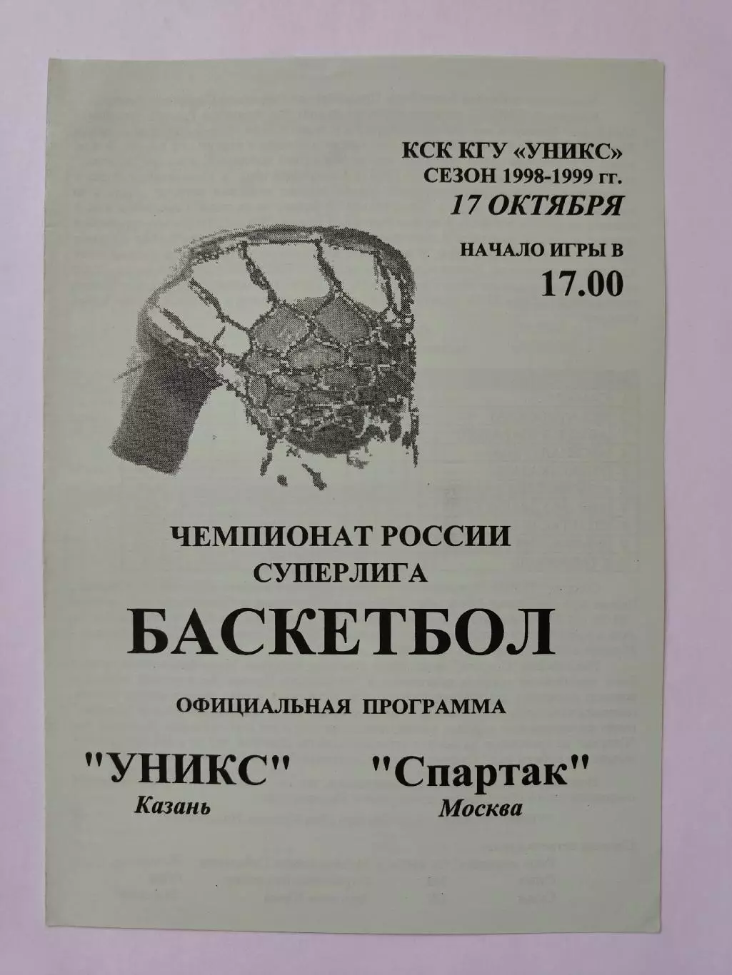 Баскетбол. Уникс Казань - Спартак Москва 17 октября 1998