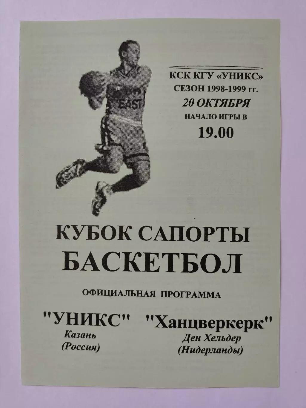 Баскетбол. Уникс Казань - Ханцверкерк Нидерланды 20 октября 1998 Кубок Сапорта