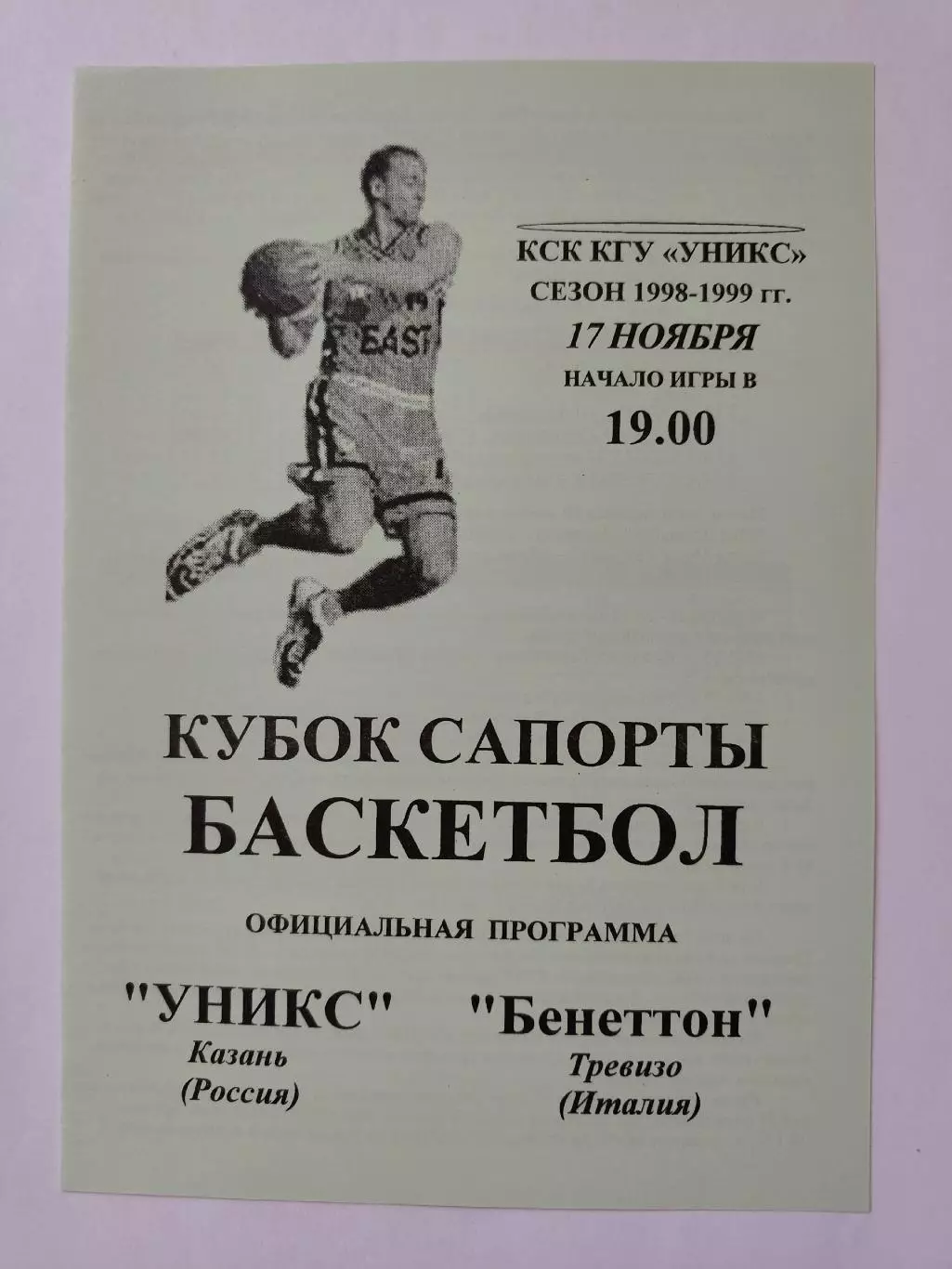 Баскетбол. Уникс Казань - Бенеттон Тревизо Италия 17 ноября 1998 Кубок Сапорта