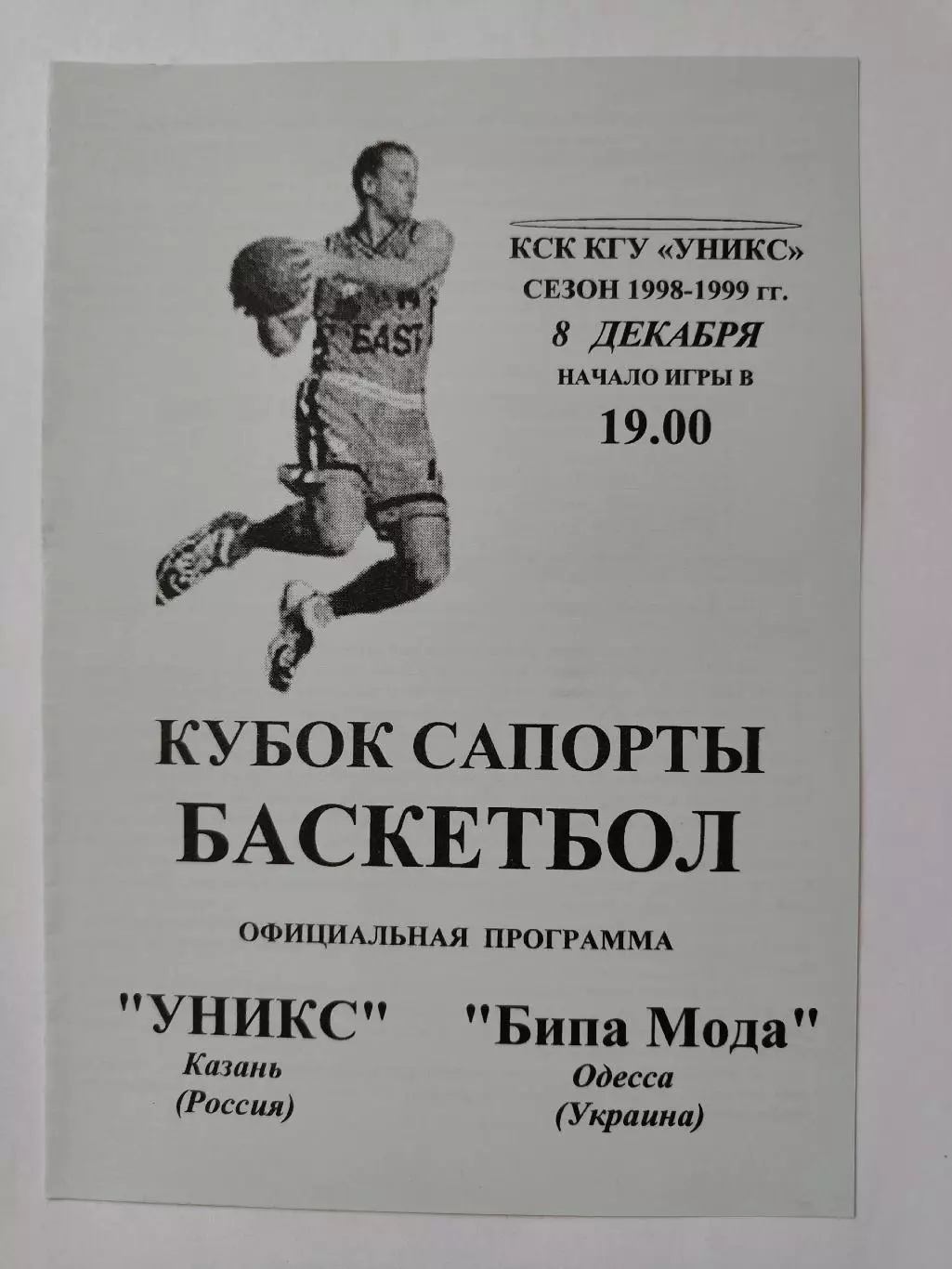 Баскетбол. Уникс Казань - Бипа Мода Одесса Украина 8 декабря 1998 Кубок Сапорта