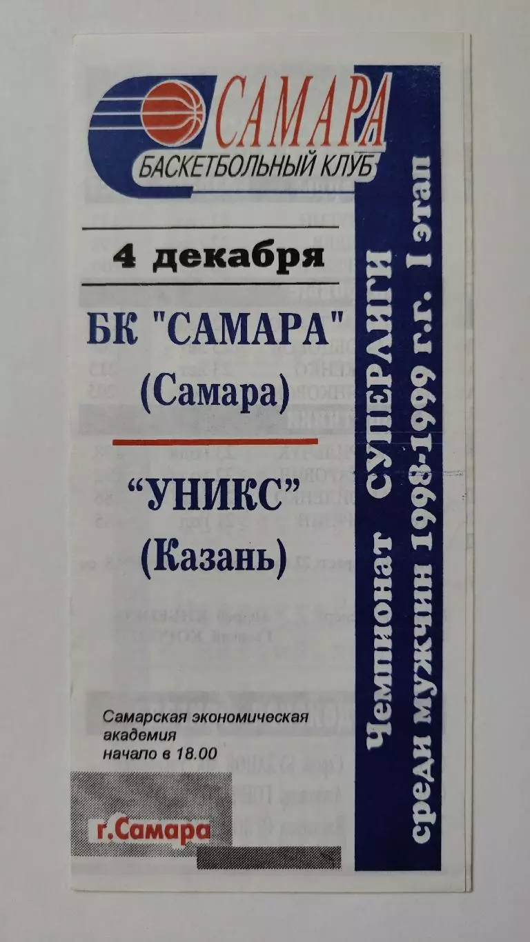 Баскетбол. БК Самара - Уникс Казань 4 декабря 1998