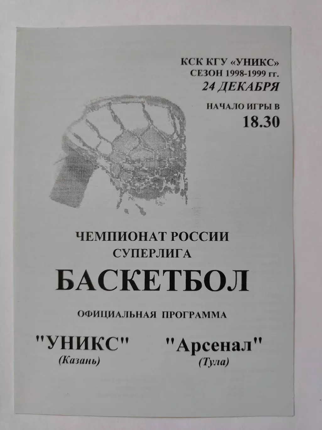 Баскетбол. Уникс Казань - Арсенал Тула 24 декабря 1998