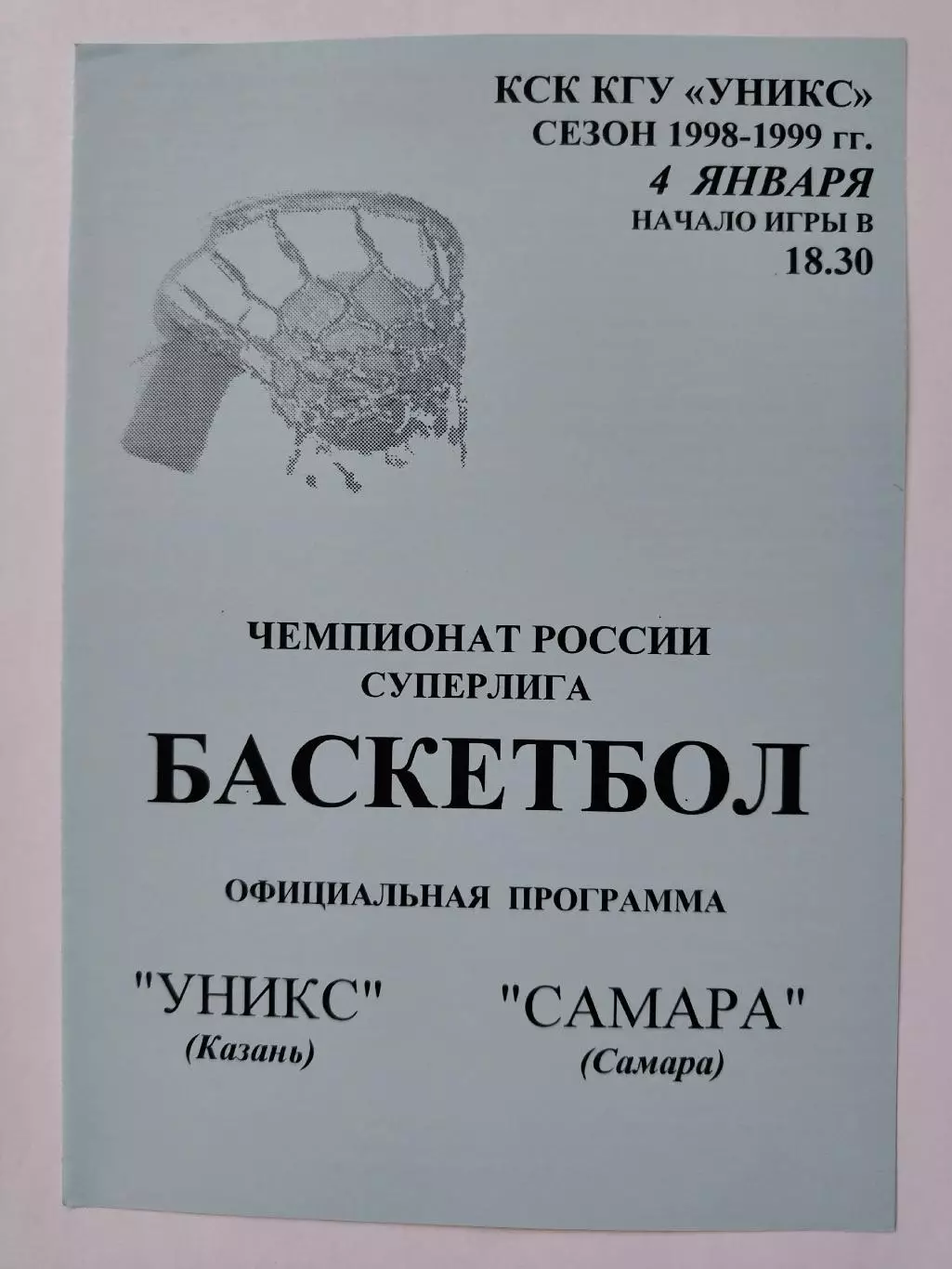 Баскетбол. Уникс Казань - БК Самара 4 января 1999