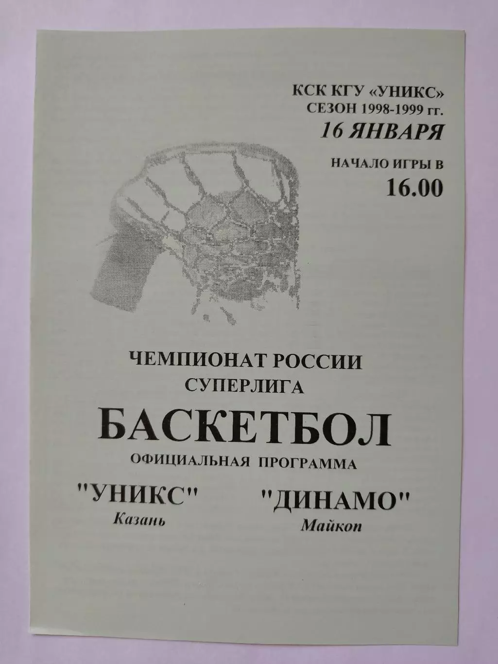 Баскетбол. Уникс Казань - Динамо Майкоп 16 января 1999