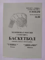 Баскетбол. Уникс Казань - Динамо Майкоп 16 января 1999