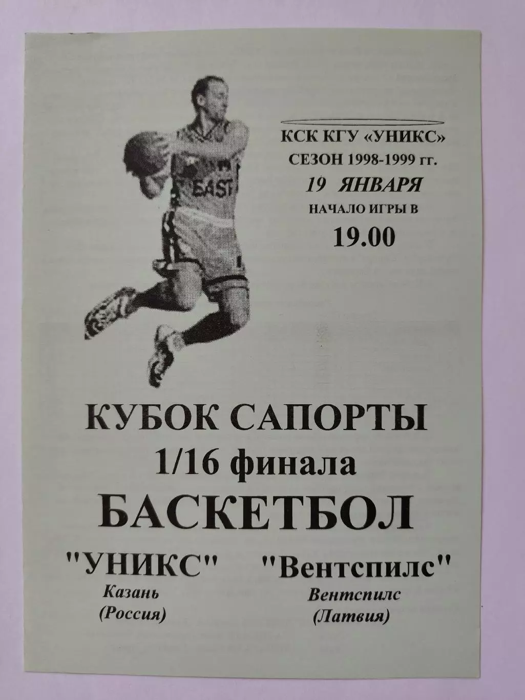 Баскетбол. Уникс Казань - Вентспилс Латвия 19 января 1999 плей-офф Кубок Сапорта