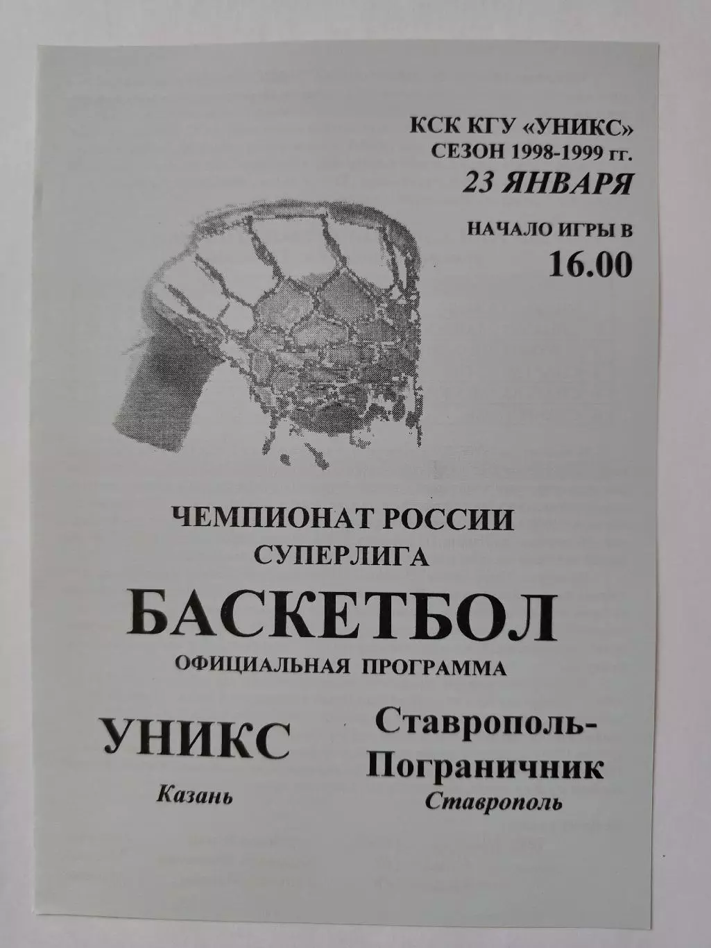 Баскетбол. Уникс Казань - Ставрополь Пограничник 23 января 1999