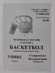 Баскетбол. Уникс Казань - Ставрополь Пограничник 23 января 1999