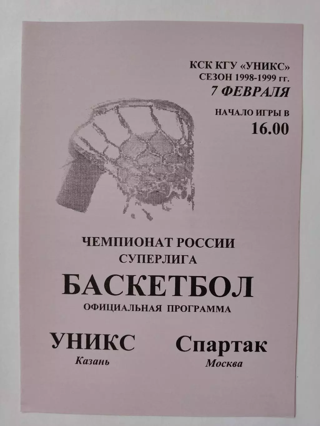 Баскетбол. Уникс Казань - Спартак Москва 7 февраля 1999