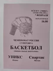 Баскетбол. Уникс Казань - Спартак Москва 7 февраля 1999
