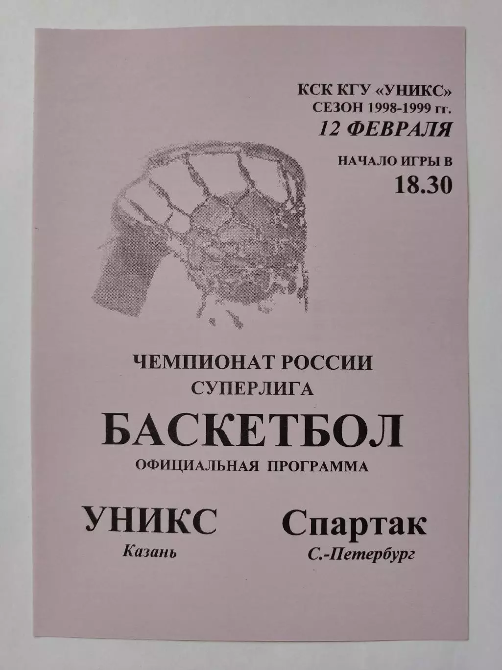 Баскетбол. Уникс Казань - Спартак Санкт-Петербург 12 февраля 1999