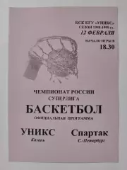Баскетбол. Уникс Казань - Спартак Санкт-Петербург 12 февраля 1999