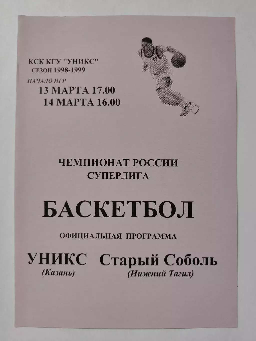 Баскетбол. Уникс Казань - Старый Соболь Нижний Тагил 13/14 марта 1999