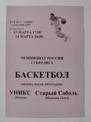 Баскетбол. Уникс Казань - Старый Соболь Нижний Тагил 13/14 марта 1999