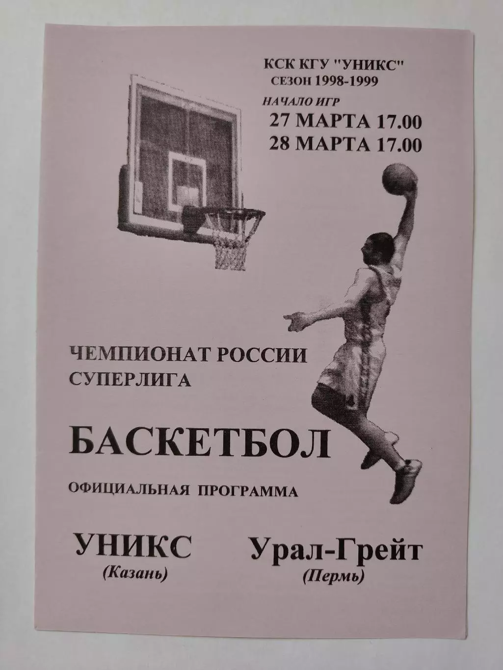 Баскетбол. Уникс Казань - Урал-Грейт Пермь 27/28 марта 1999