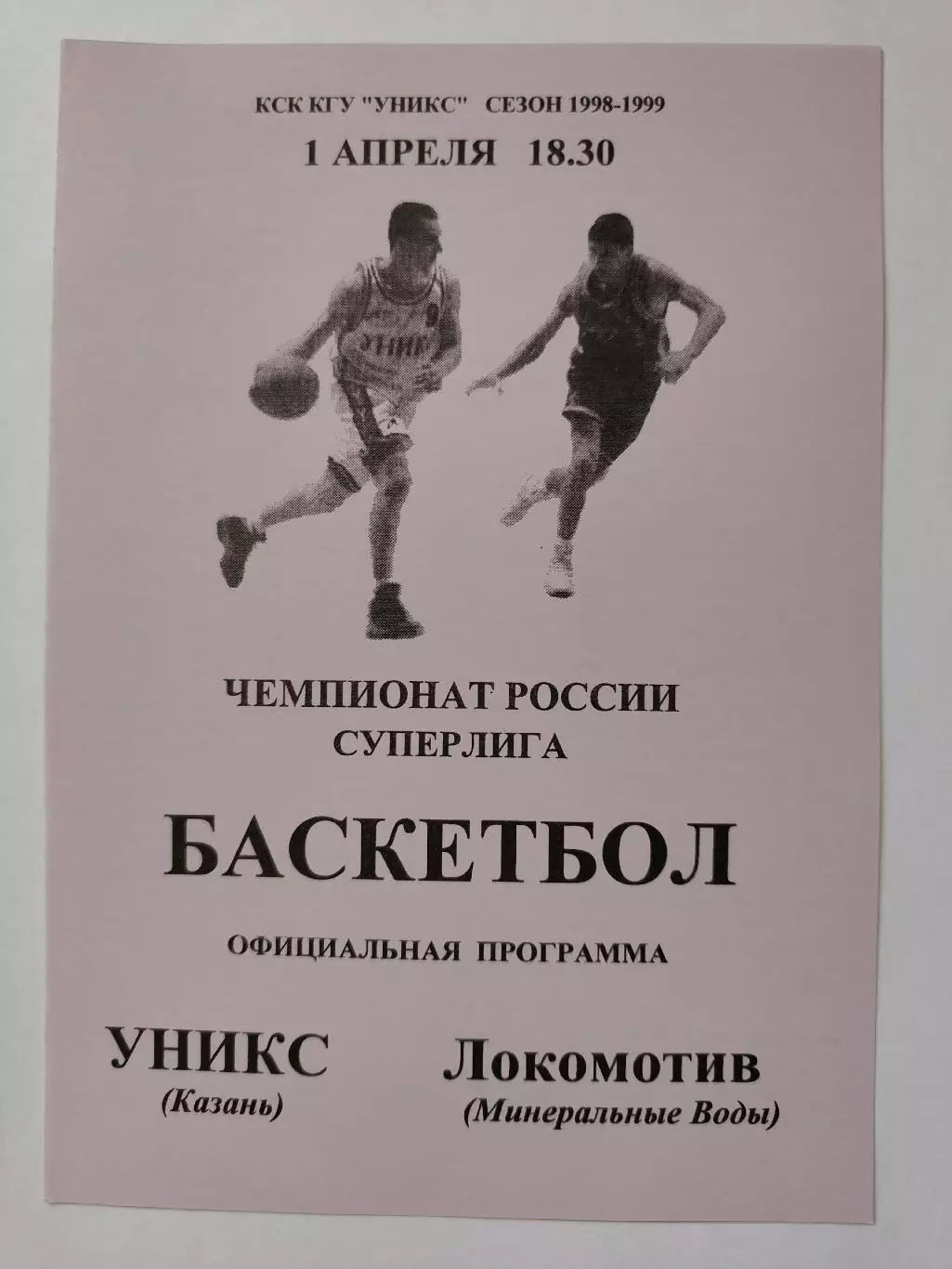 Баскетбол. Уникс Казань - Локомотив Минеральные Воды 1 апреля 1999