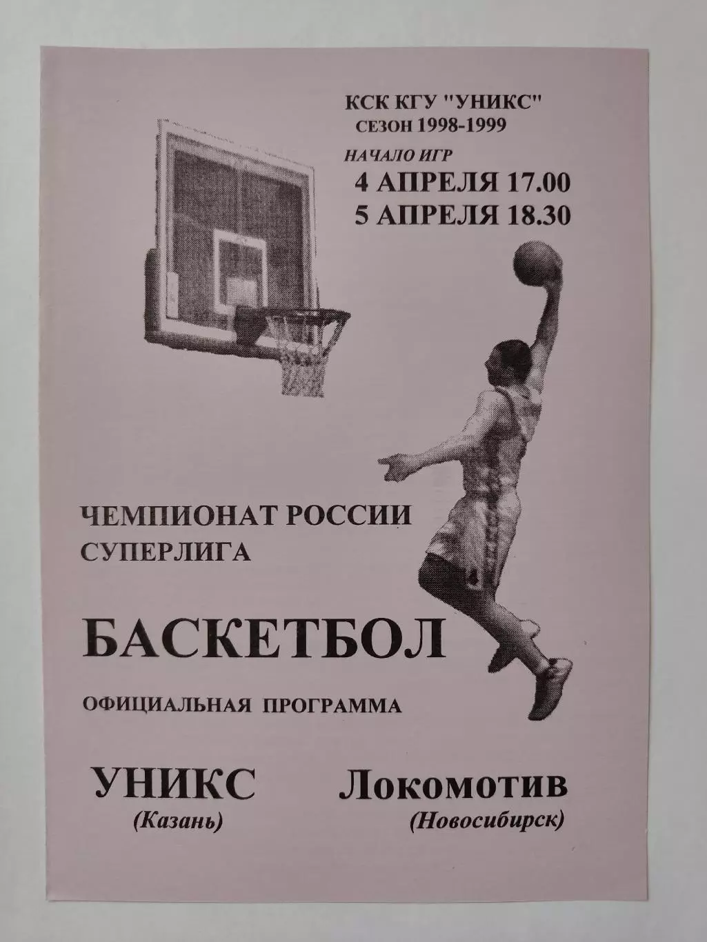 Баскетбол. Уникс Казань - Локомотив Новосибирск 4/5 апреля 1999