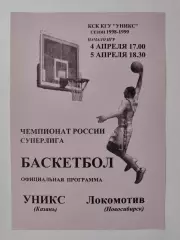 Баскетбол. Уникс Казань - Локомотив Новосибирск 4/5 апреля 1999