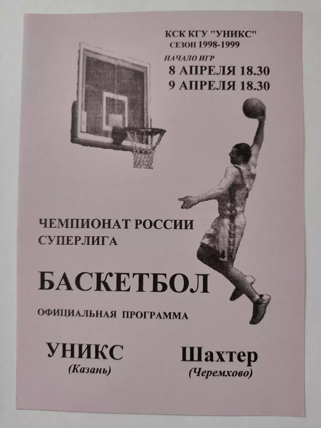 Баскетбол. Уникс Казань - Шахтер Черемхово 8/9 апреля 1999