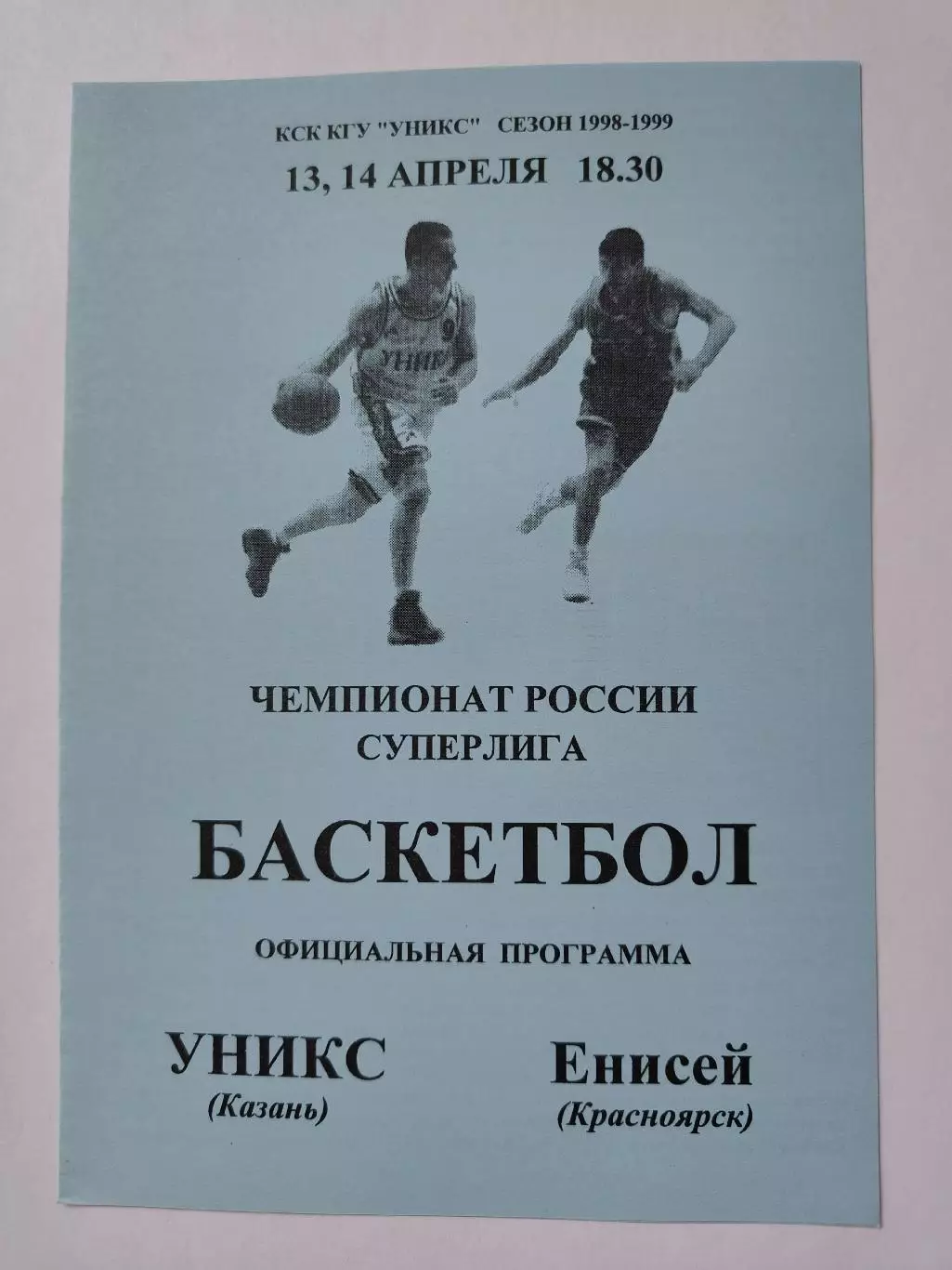 Баскетбол. Уникс Казань - Енисей Красноярск 13/14 апреля 1999