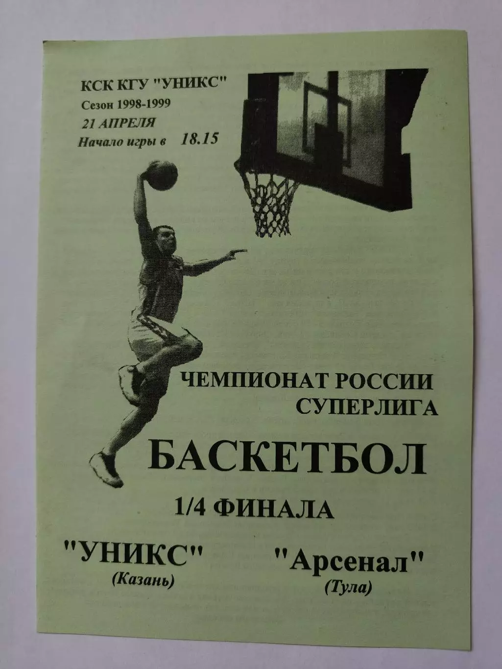 Баскетбол. Уникс Казань - Арсенал Тула 21 апреля 1999 плей-офф