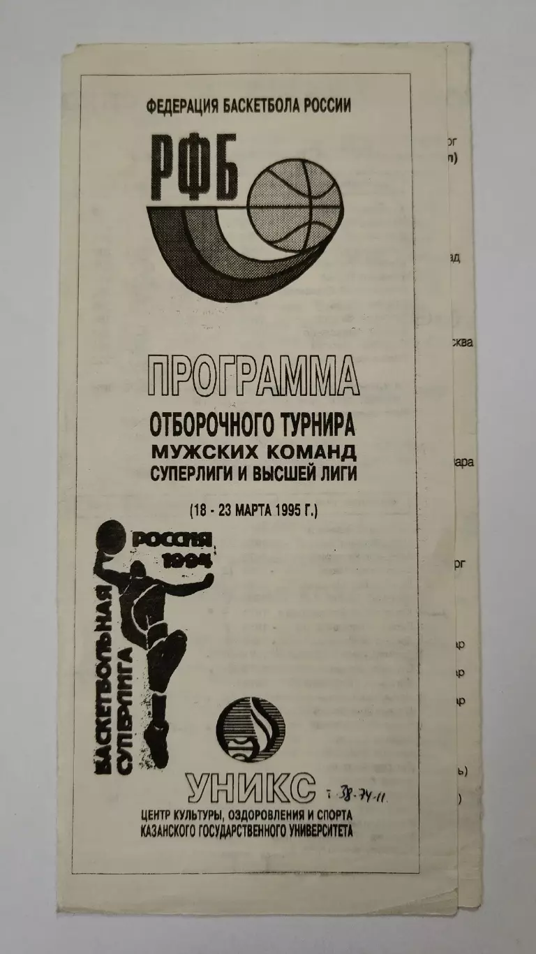 Казань. Турнир 1995 Уникс Спартак Москва и Санкт-Петербург, Самара, Волгоград...