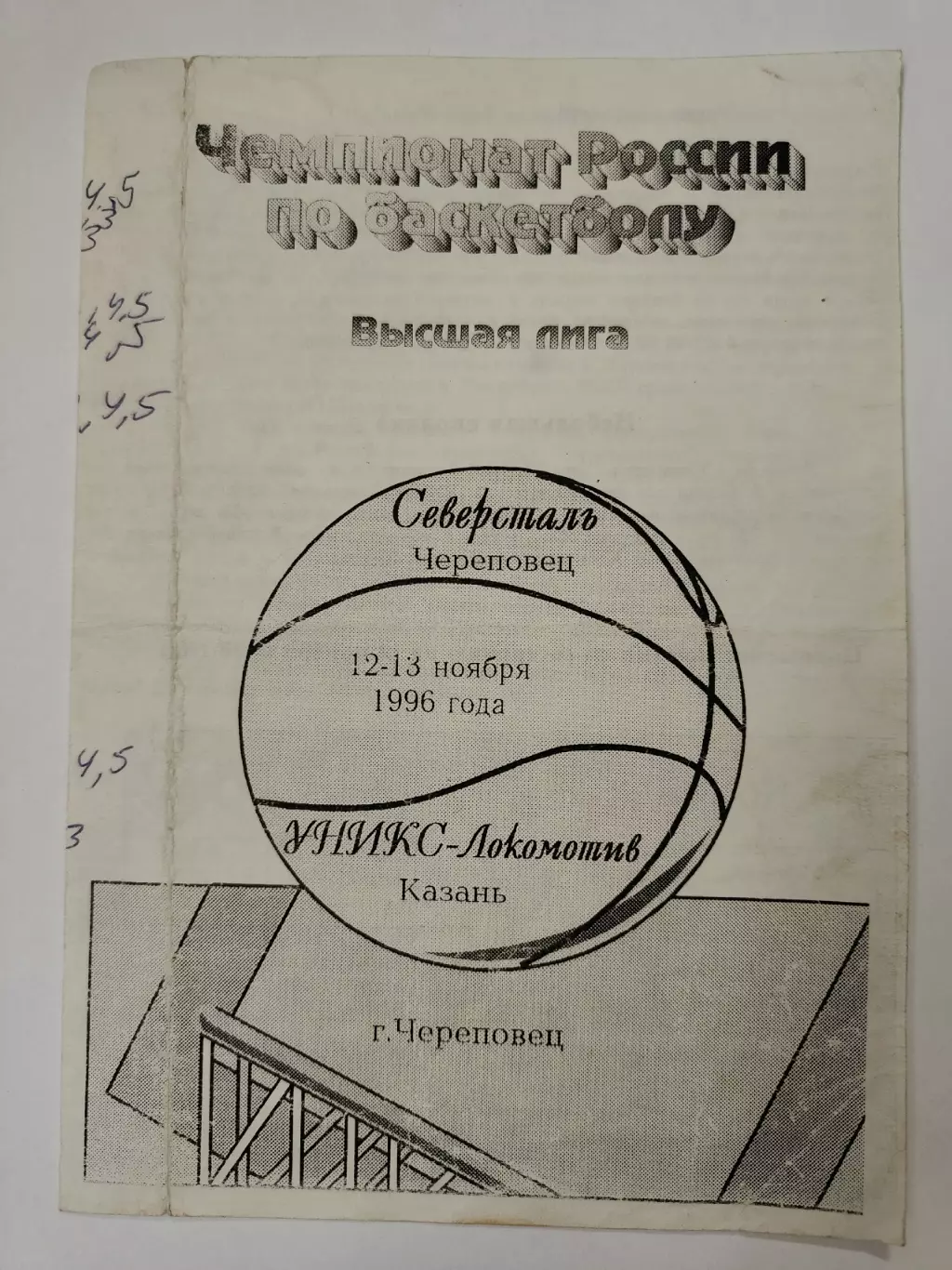 Баскетбол. Северсталь Череповец - Уникс Казань 12/13 ноября 1996