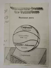 Баскетбол. Северсталь Череповец - Уникс Казань 12/13 ноября 1996