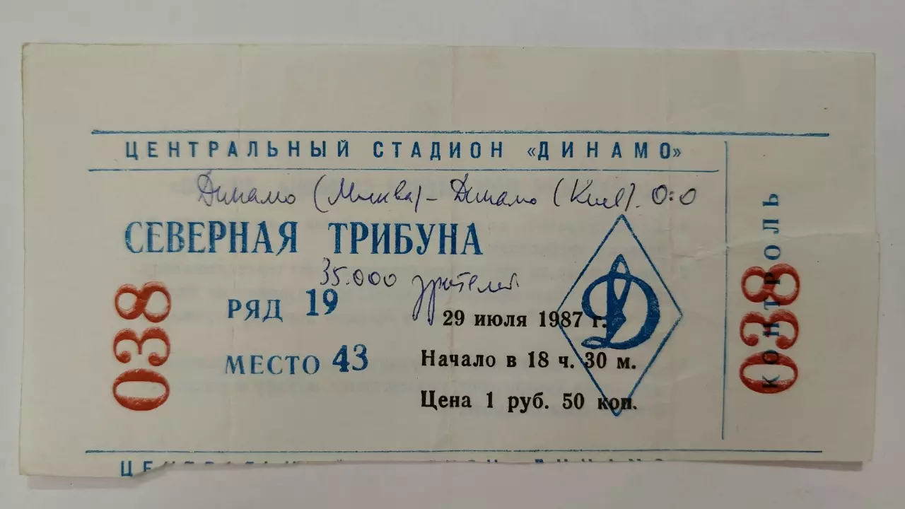 Билет. Динамо Москва - Динамо Киев 29 июля 1987