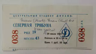 Билет. Динамо Москва - Динамо Киев 29 июля 1987