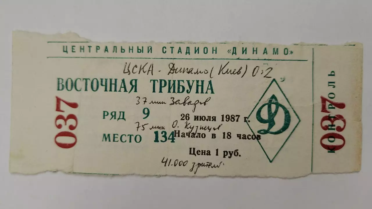 Билет. ЦСКА Москва - Динамо Киев 26 июля 1987
