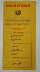 Баскетбол. Буклет Уникс Казань Сезон 1996/97