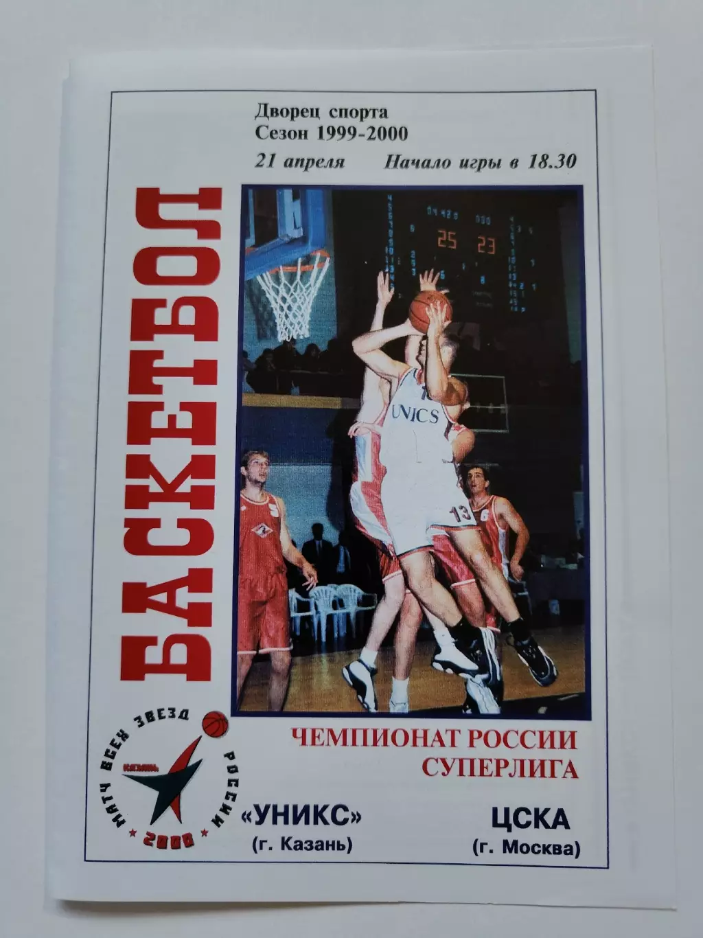 Баскетбол. Уникс Казань - ЦСКА Москва 21 апреля 2000 (2 вид)