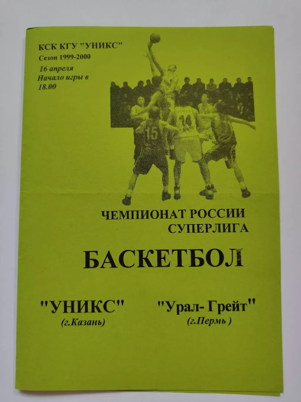 Баскетбол. Уникс Казань - Урал-Грейт Пермь 16 апреля 2000 (1 вид)