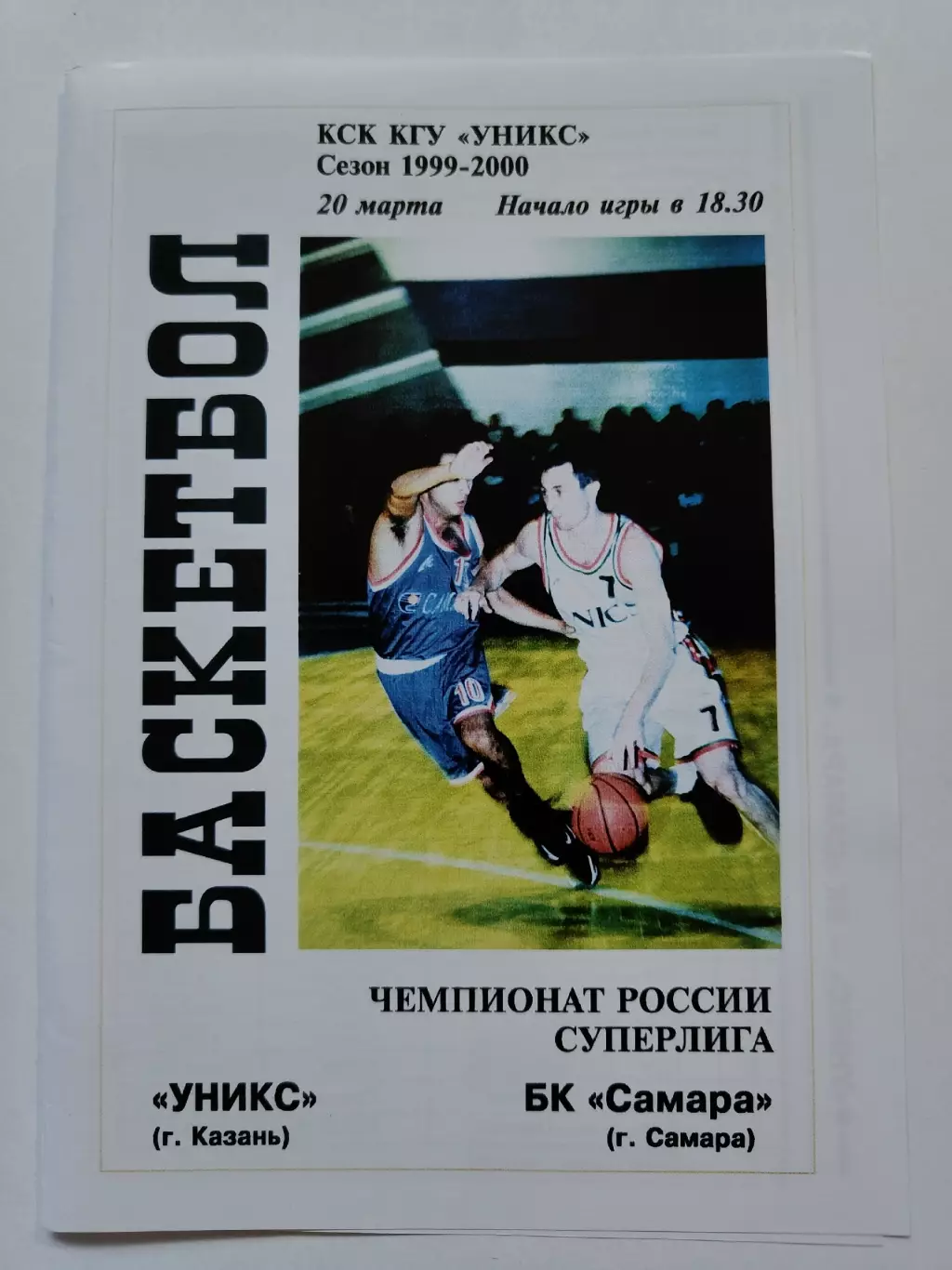 Баскетбол. Уникс Казань - БК Самара 20 марта 2000 (2 вид)