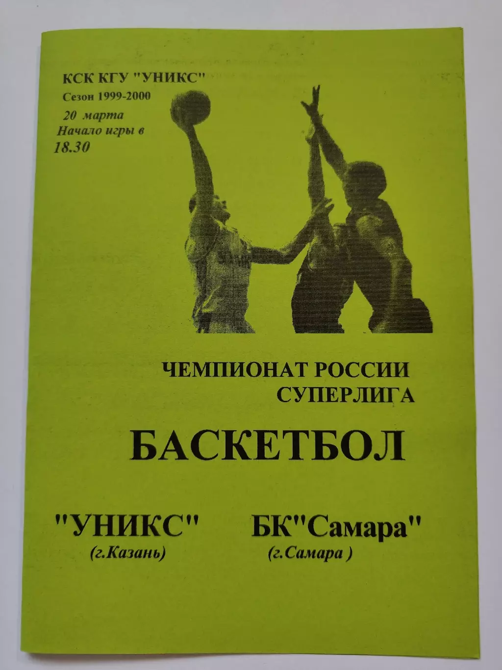 Баскетбол. Уникс Казань - БК Самара 20 марта 2000 (1 вид)