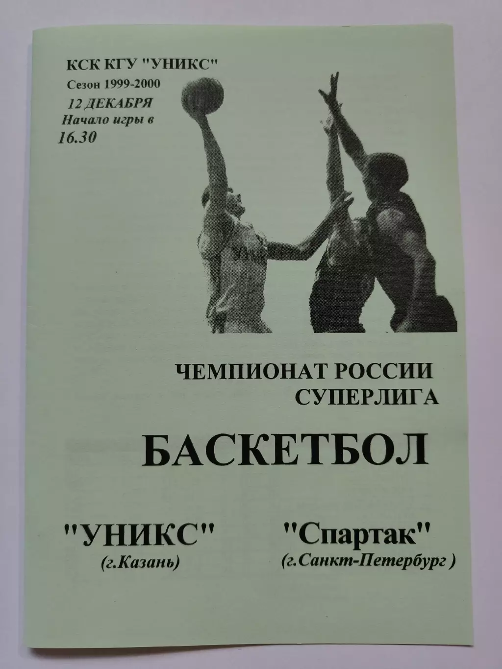 Баскетбол. Уникс Казань - Спартак Санкт-Петербург 12 декабря 1999