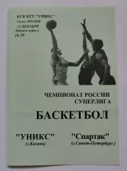 Баскетбол. Уникс Казань - Спартак Санкт-Петербург 12 декабря 1999