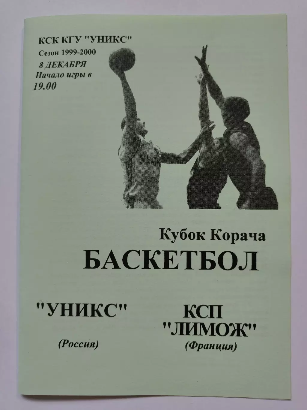 Баскетбол. Уникс Казань - Лимож Франция 8 декабря 1999 Кубок Корача (1 вид)