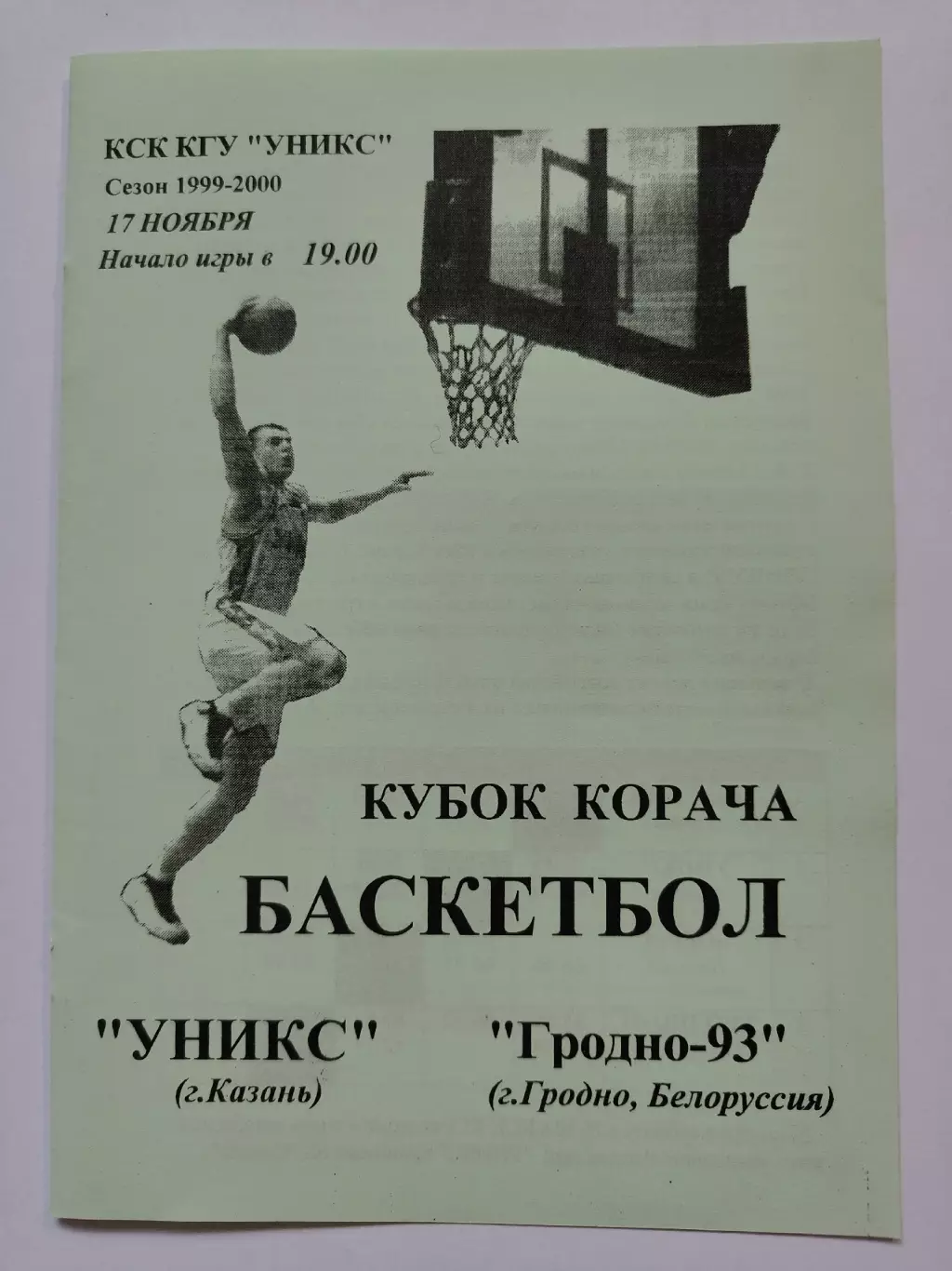 Баскетбол. Уникс Казань - Гродно Беларусь 17 ноября 1999 Кубок Корача (1 вид)