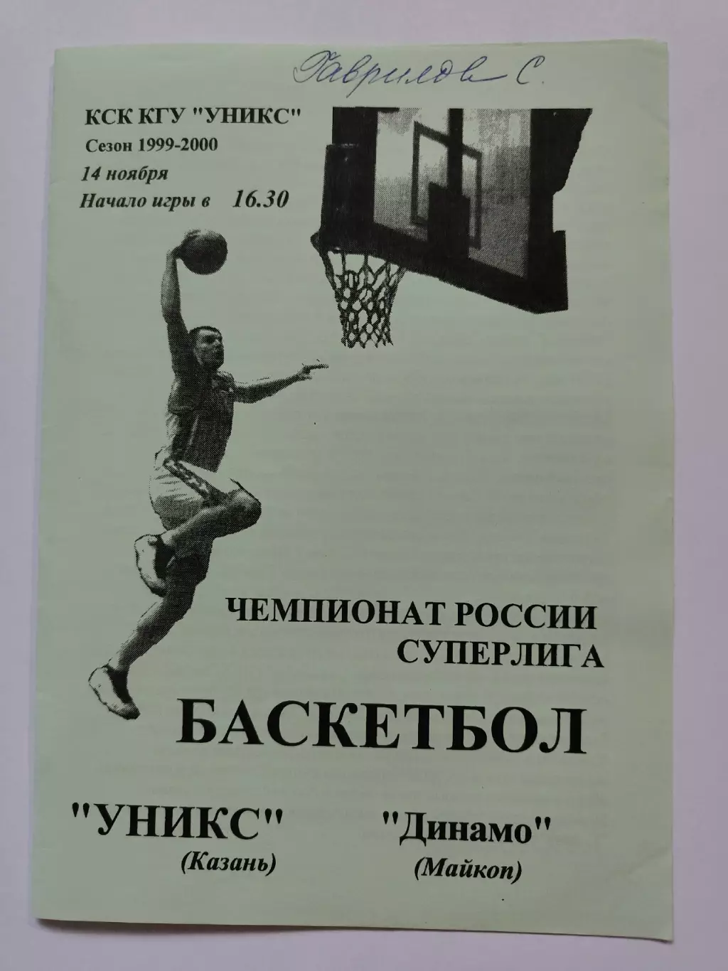 Баскетбол. Уникс Казань - Динамо Майкоп 14 ноября 1999