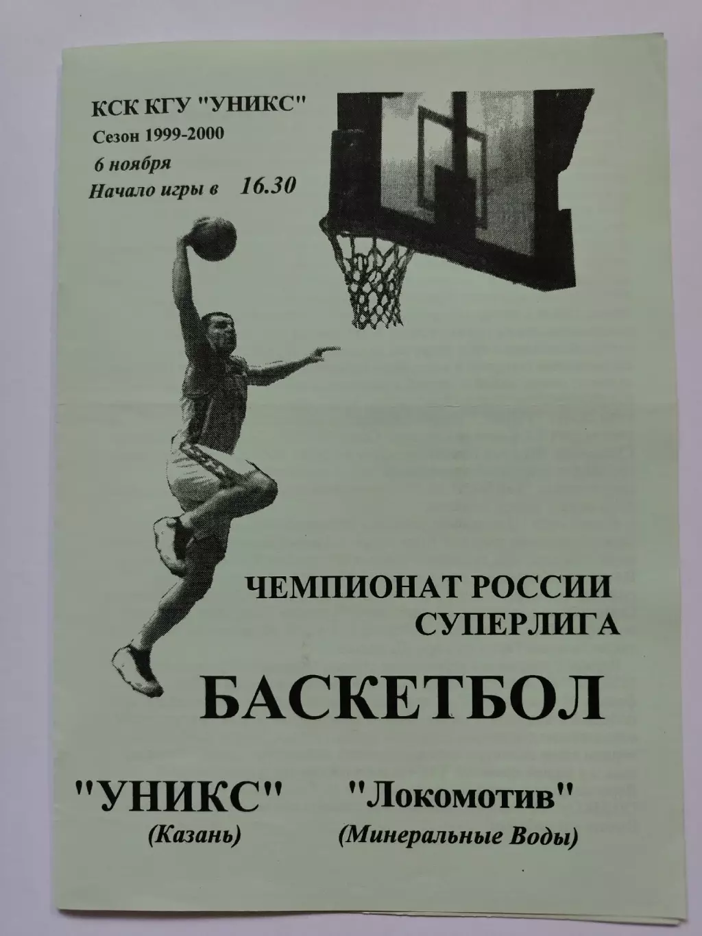 Баскетбол. Уникс Казань - Локомотив Минеральные Воды 6 ноября 1999