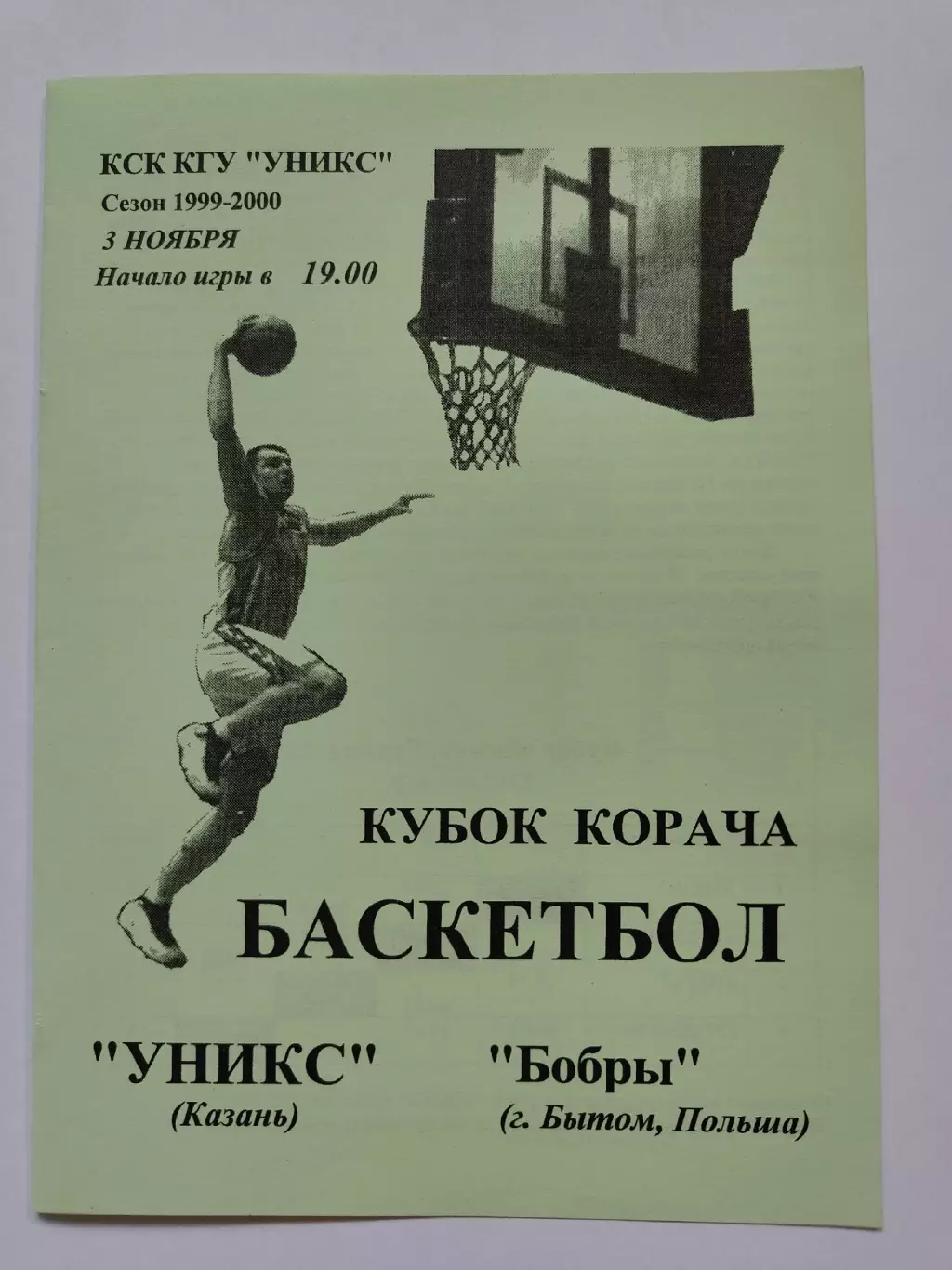 Баскетбол. Уникс Казань - Бобры Бытом Польша 3 ноября 1999 Кубок Корача (1 вид)