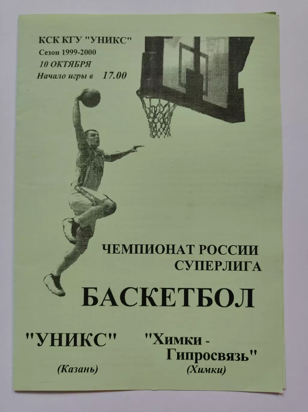 Баскетбол. Уникс Казань - Химки-Гипросвязь Химки 10 октября 1999 (1 вид)
