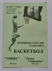 Баскетбол. Уникс Казань - Химки-Гипросвязь Химки 10 октября 1999 (1 вид)