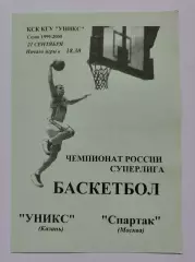 Баскетбол. Уникс Казань - Спартак Москва 21 сентября 1999 (1 вид)
