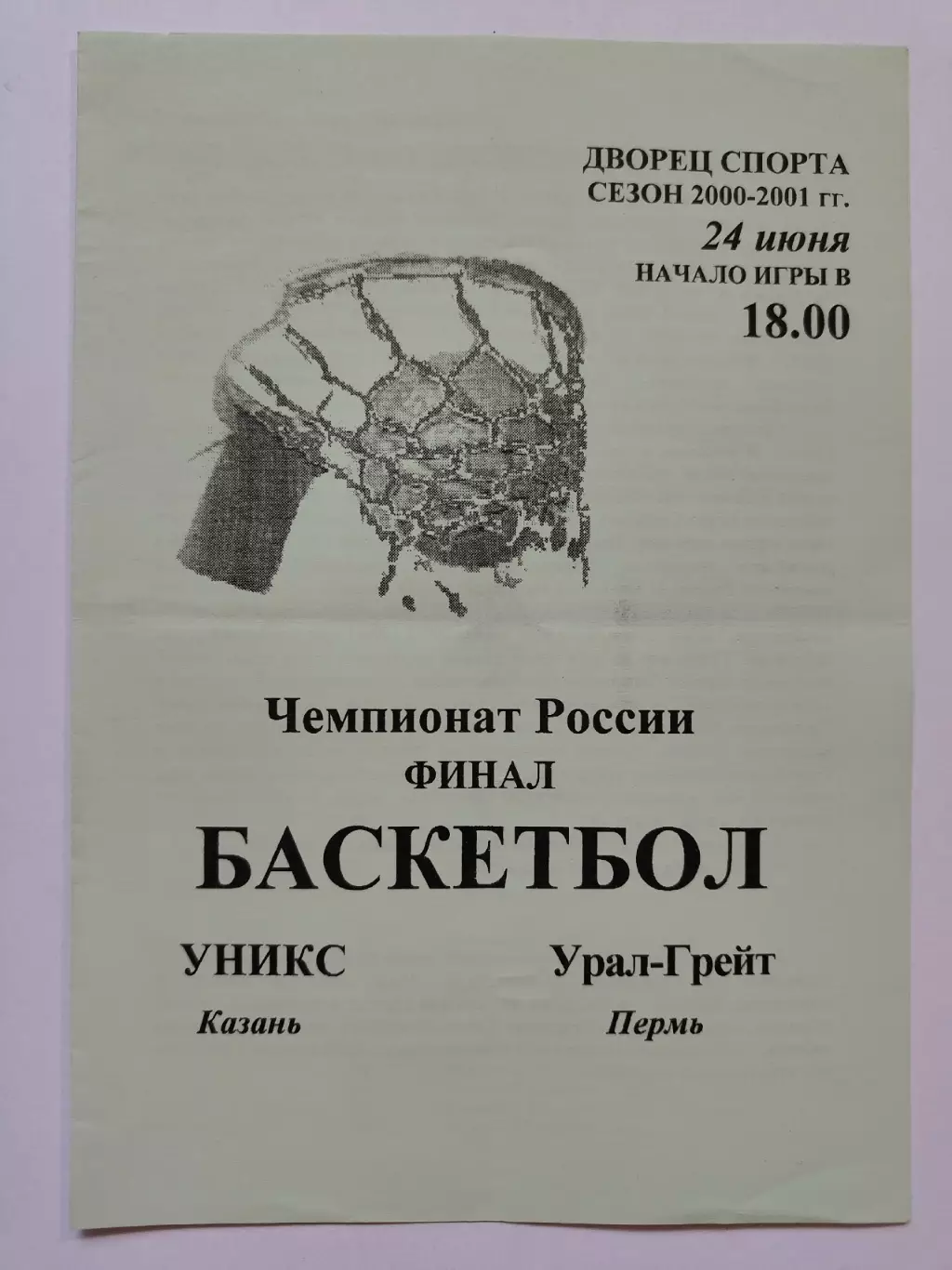 Баскетбол. ФИНАЛ Уникс Казань - Урал-Грейт Пермь 24 июня 2000