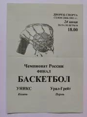 Баскетбол. ФИНАЛ Уникс Казань - Урал-Грейт Пермь 24 июня 2000