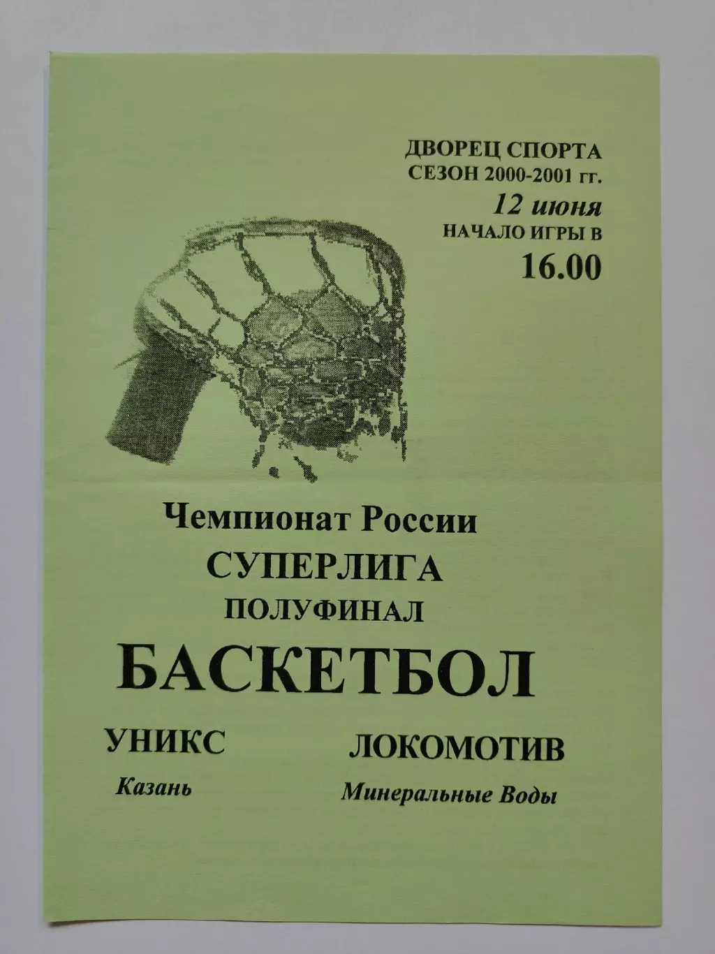 Баскетбол. Уникс Казань - Локомотив Минеральные Воды 12 июня 2000 плей-офф