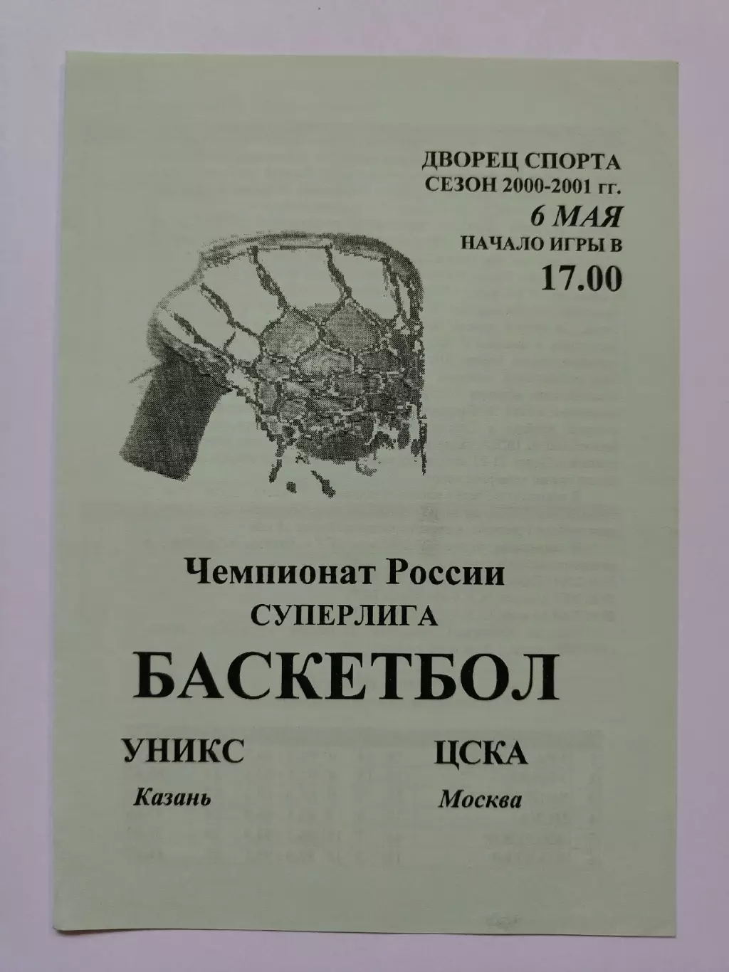 Баскетбол. Уникс Казань - ЦСКА Москва 6 мая 2000
